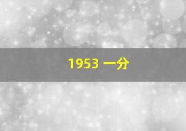 1953 一分